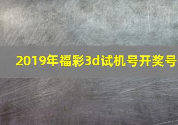 2019年福彩3d试机号开奖号