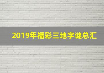 2019年福彩三地字谜总汇