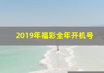 2019年福彩全年开机号