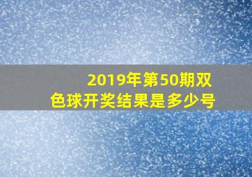 2019年第50期双色球开奖结果是多少号