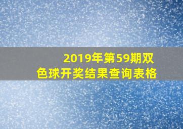 2019年第59期双色球开奖结果查询表格