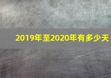 2019年至2020年有多少天