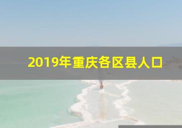 2019年重庆各区县人口