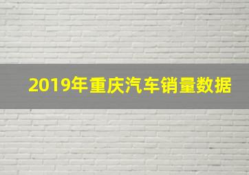 2019年重庆汽车销量数据