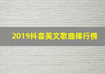 2019抖音英文歌曲排行榜