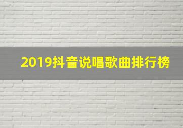 2019抖音说唱歌曲排行榜