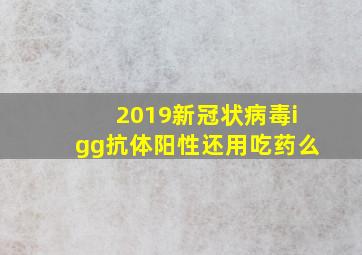 2019新冠状病毒igg抗体阳性还用吃药么