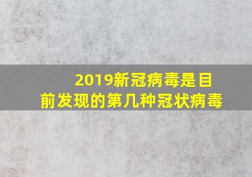 2019新冠病毒是目前发现的第几种冠状病毒