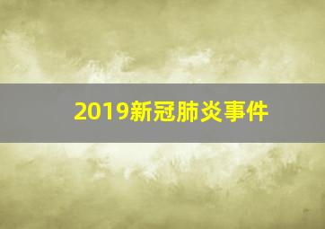 2019新冠肺炎事件