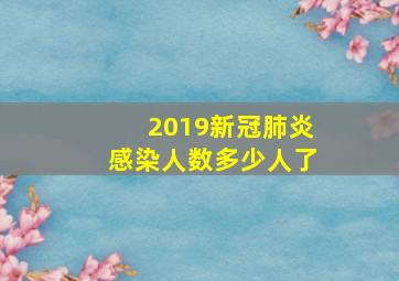 2019新冠肺炎感染人数多少人了