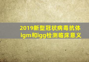 2019新型冠状病毒抗体igm和igg检测临床意义