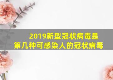 2019新型冠状病毒是第几种可感染人的冠状病毒