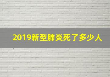 2019新型肺炎死了多少人