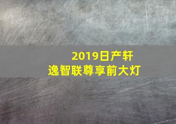 2019日产轩逸智联尊享前大灯