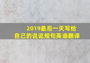 2019最后一天写给自己的说说短句英语翻译