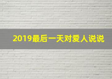 2019最后一天对爱人说说