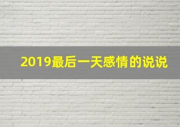 2019最后一天感情的说说