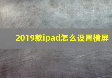 2019款ipad怎么设置横屏