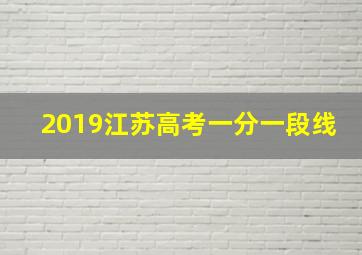 2019江苏高考一分一段线