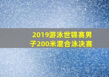 2019游泳世锦赛男子200米混合泳决赛