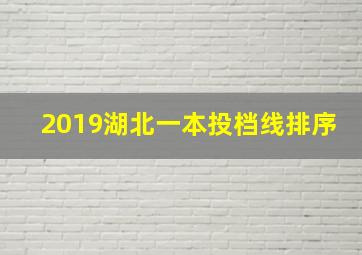 2019湖北一本投档线排序