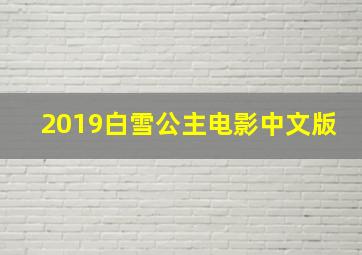 2019白雪公主电影中文版