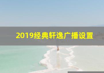 2019经典轩逸广播设置