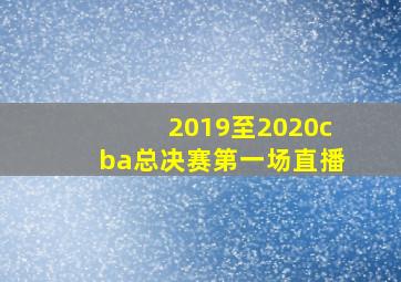 2019至2020cba总决赛第一场直播