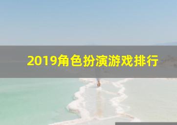 2019角色扮演游戏排行