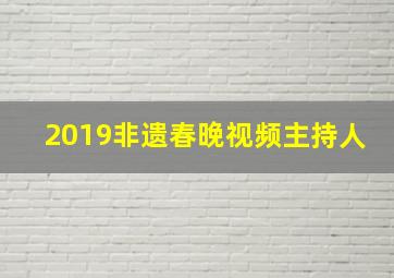 2019非遗春晚视频主持人