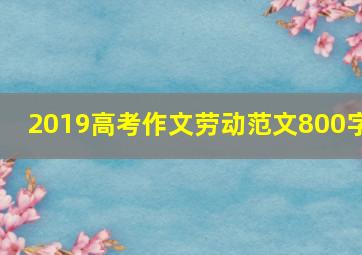 2019高考作文劳动范文800字