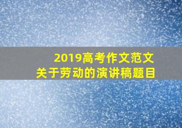 2019高考作文范文关于劳动的演讲稿题目