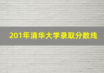 201年清华大学录取分数线