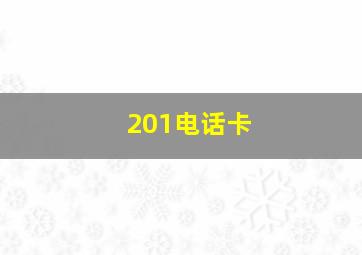 201电话卡