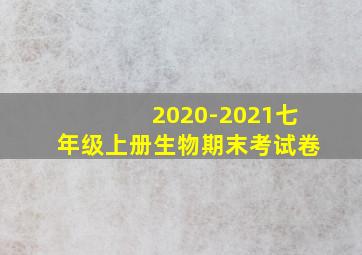 2020-2021七年级上册生物期末考试卷