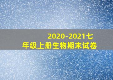 2020-2021七年级上册生物期末试卷