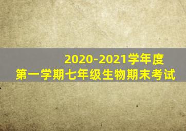 2020-2021学年度第一学期七年级生物期末考试