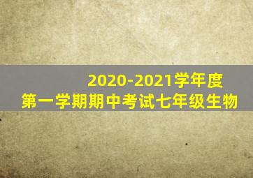 2020-2021学年度第一学期期中考试七年级生物