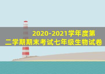 2020-2021学年度第二学期期末考试七年级生物试卷