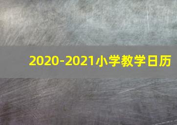 2020-2021小学教学日历