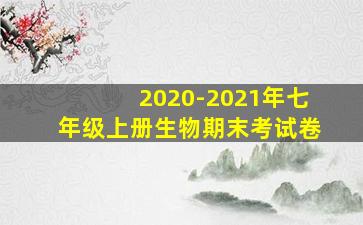 2020-2021年七年级上册生物期末考试卷