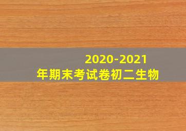 2020-2021年期末考试卷初二生物