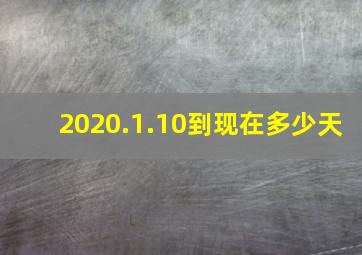 2020.1.10到现在多少天