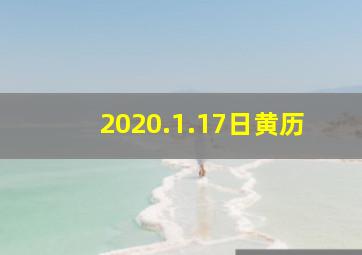 2020.1.17日黄历