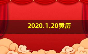 2020.1.20黄历