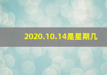 2020.10.14是星期几