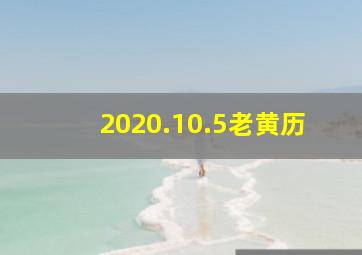 2020.10.5老黄历