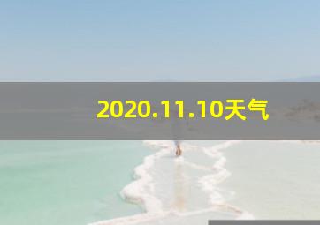 2020.11.10天气