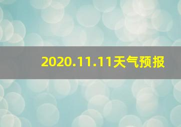 2020.11.11天气预报