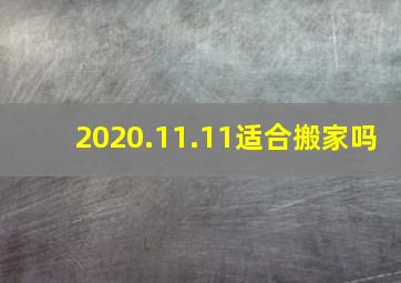 2020.11.11适合搬家吗